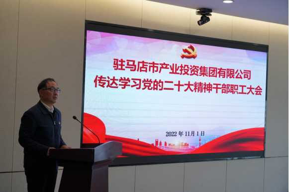 駐馬店市產(chǎn)業(yè)集團(tuán)黨委組織召開傳達(dá)學(xué)習(xí)貫徹黨的二十大精神會議(1)339.png
