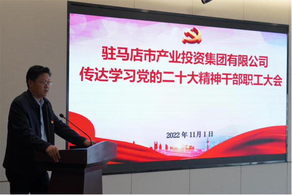 駐馬店市產(chǎn)業(yè)集團(tuán)黨委組織召開傳達(dá)學(xué)習(xí)貫徹黨的二十大精神會議(1)907.png