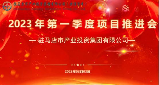 市產(chǎn)業(yè)集團(tuán)召開2023年第一季度項(xiàng)目推進(jìn)會(huì)24.png