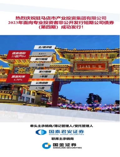 9.15喜訊！駐馬店市產(chǎn)業(yè)投資集團(tuán)有限公司2023年5億元短期公司債（第四期）成功發(fā)行(1)117.png