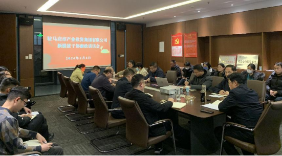 新聞稿：市產(chǎn)業(yè)集團(tuán)召開(kāi)新提拔干部集體廉政談話(huà)會(huì)議0206211.png