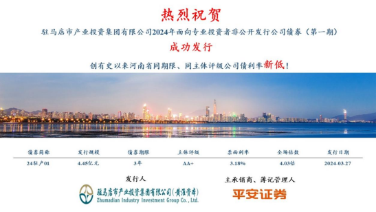 3.28喜訊！市產(chǎn)業(yè)集團債券發(fā)行利率再創(chuàng)新低100.png