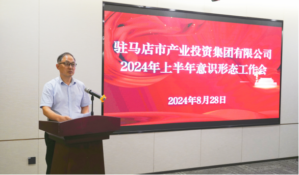 市產(chǎn)業(yè)集團(tuán)召開2024年上半年黨建暨黨風(fēng)廉政、意識形態(tài)工作會660.png